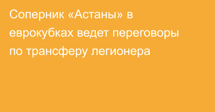 Соперник «Астаны» в еврокубках ведет переговоры по трансферу легионера