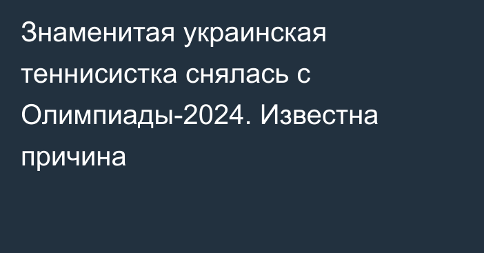 Знаменитая украинская теннисистка снялась с Олимпиады-2024. Известна причина