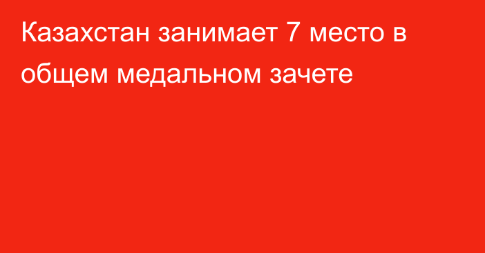 Казахстан занимает 7 место в общем медальном зачете