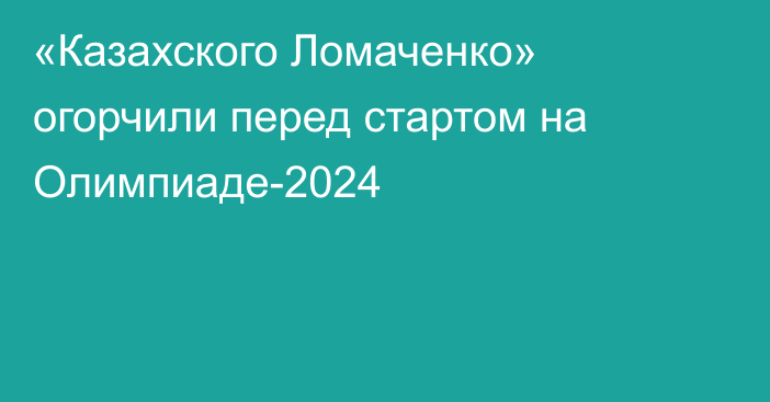 «Казахского Ломаченко» огорчили перед стартом на Олимпиаде-2024