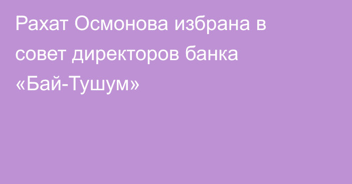 Рахат Осмонова избрана в совет директоров банка «Бай-Тушум»