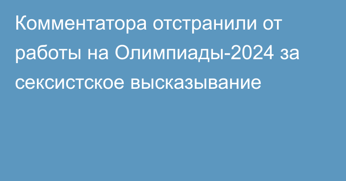 Комментатора отстранили от работы на Олимпиады-2024 за сексистское высказывание