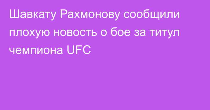 Шавкату Рахмонову сообщили плохую новость о бое за титул чемпиона UFC