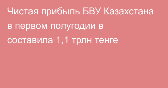 Чистая прибыль БВУ Казахстана в первом полугодии в составила 1,1 трлн тенге