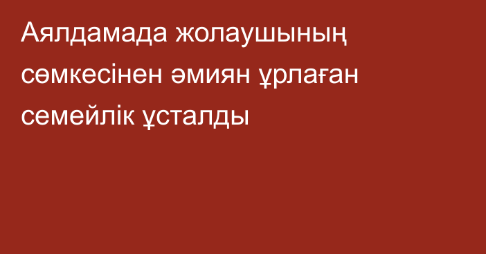 Аялдамада жолаушының сөмкесінен әмиян ұрлаған семейлік ұсталды