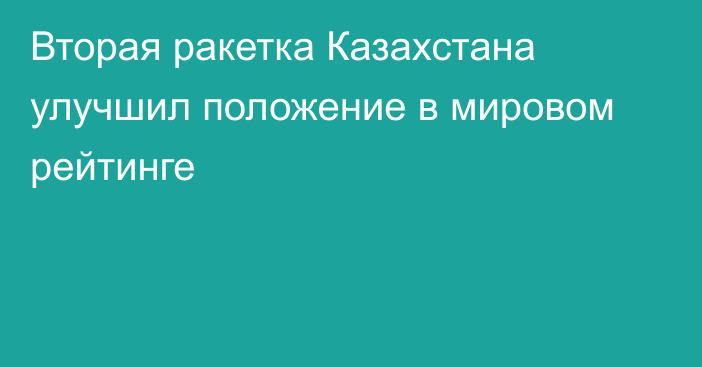 Вторая ракетка Казахстана улучшил положение в мировом рейтинге