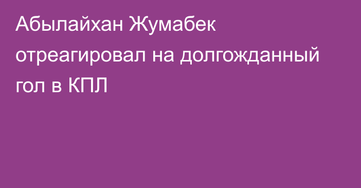 Абылайхан Жумабек отреагировал на долгожданный гол в КПЛ