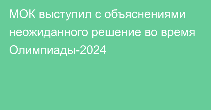 МОК выступил с объяснениями неожиданного решение во время Олимпиады-2024