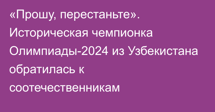 «Прошу, перестаньте». Историческая чемпионка Олимпиады-2024 из Узбекистана обратилась к соотечественникам