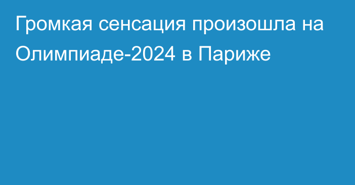 Громкая сенсация произошла на Олимпиаде-2024 в Париже