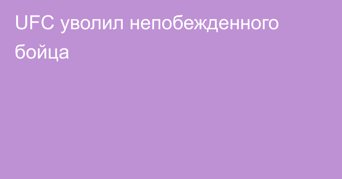 UFC уволил непобежденного бойца