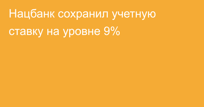 Нацбанк сохранил учетную ставку на уровне 9% 