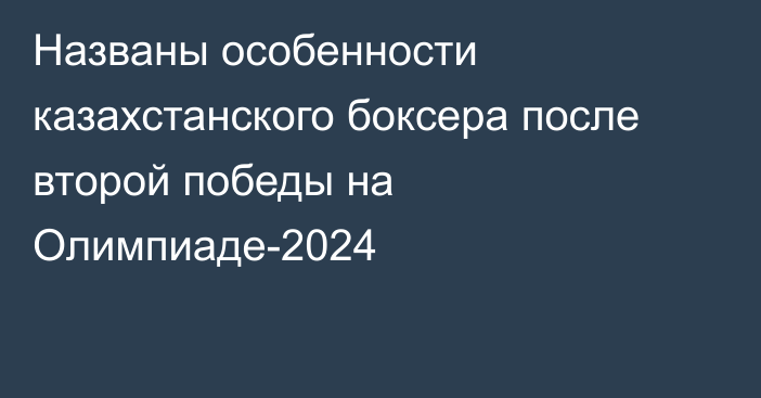 Названы особенности казахстанского боксера после второй победы на Олимпиаде-2024