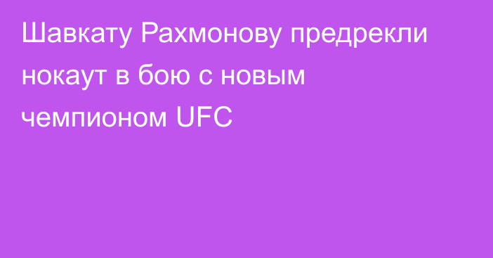 Шавкату Рахмонову предрекли нокаут в бою с новым чемпионом UFC