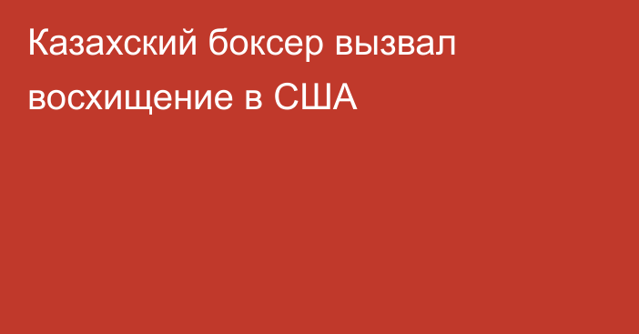 Казахский боксер вызвал восхищение в США