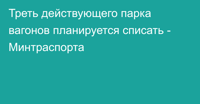 Треть действующего парка вагонов планируется списать - Минтраспорта