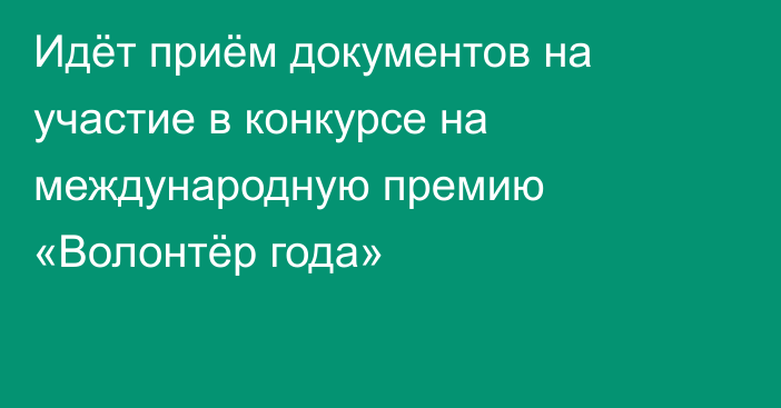 Идёт приём документов на участие в конкурсе на международную премию «Волонтёр года»