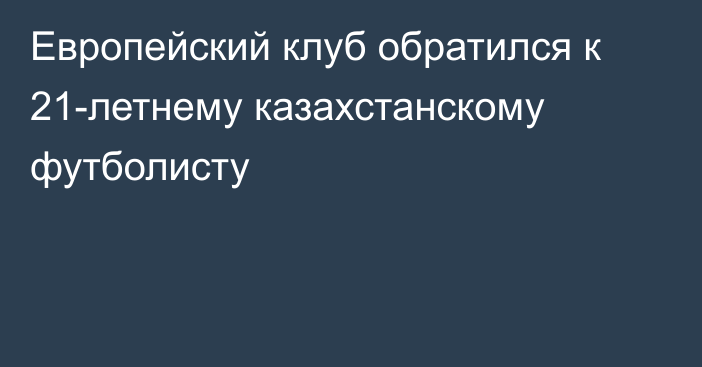 Европейский клуб обратился к 21-летнему казахстанскому футболисту