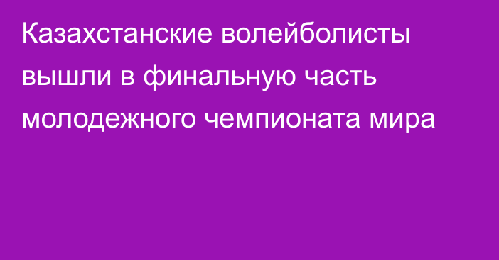 Казахстанские волейболисты вышли в финальную часть молодежного чемпионата мира