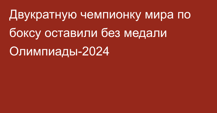 Двукратную чемпионку мира по боксу оставили без медали Олимпиады-2024