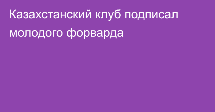 Казахстанский клуб подписал молодого форварда