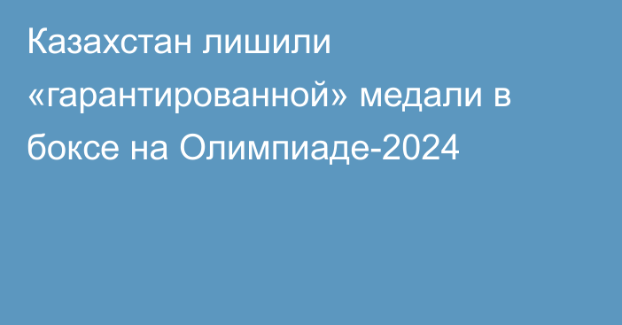 Казахстан лишили «гарантированной» медали в боксе на Олимпиаде-2024