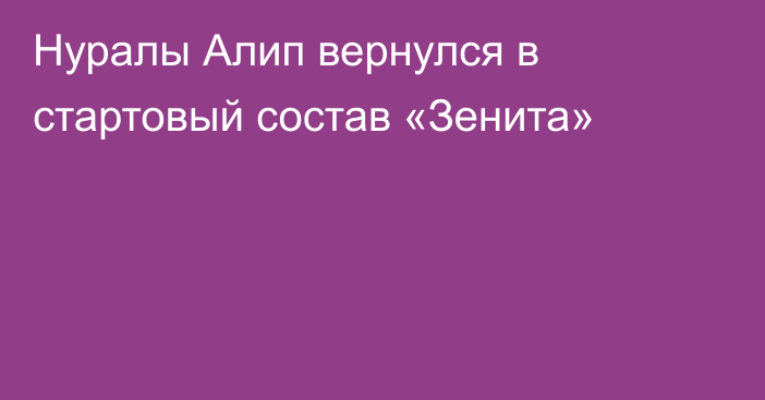 Нуралы Алип вернулся в стартовый состав «Зенита»