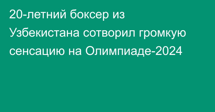 20-летний боксер из Узбекистана сотворил громкую сенсацию на Олимпиаде-2024