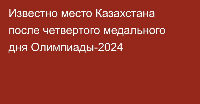 Известно место Казахстана после четвертого медального дня Олимпиады-2024