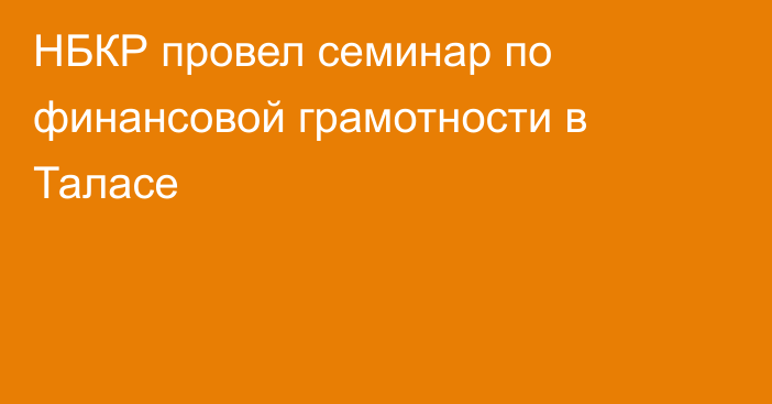 НБКР провел семинар по финансовой грамотности в Таласе