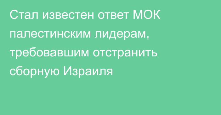 Стал известен ответ МОК палестинским лидерам, требовавшим отстранить сборную Израиля