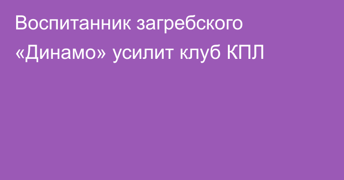 Воспитанник загребского «Динамо» усилит клуб КПЛ