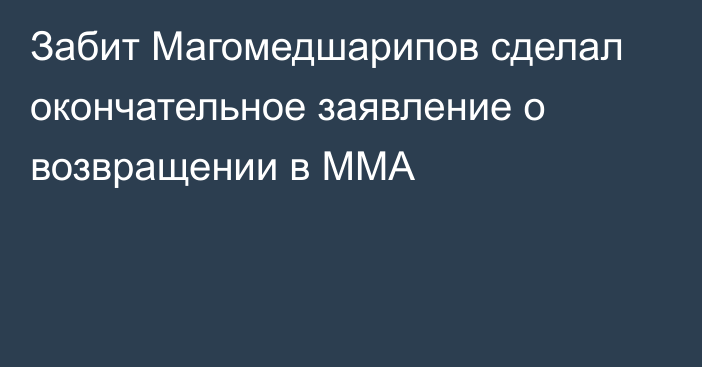 Забит Магомедшарипов сделал окончательное заявление о возвращении в ММА