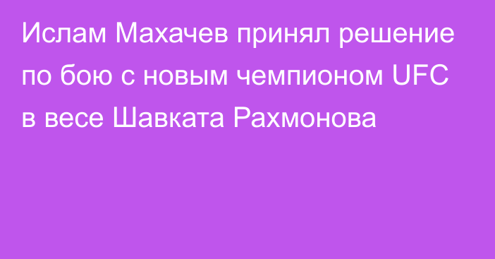 Ислам Махачев принял решение по бою с новым чемпионом UFC в весе Шавката Рахмонова