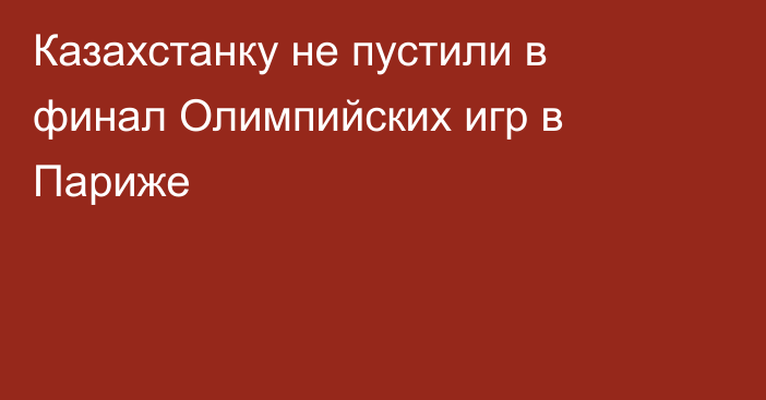 Казахстанку не пустили в финал Олимпийских игр в Париже