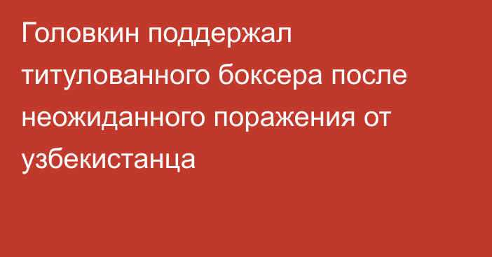 Головкин поддержал титулованного боксера после неожиданного поражения от узбекистанца