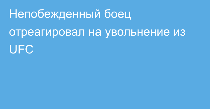 Непобежденный боец отреагировал на увольнение из UFC