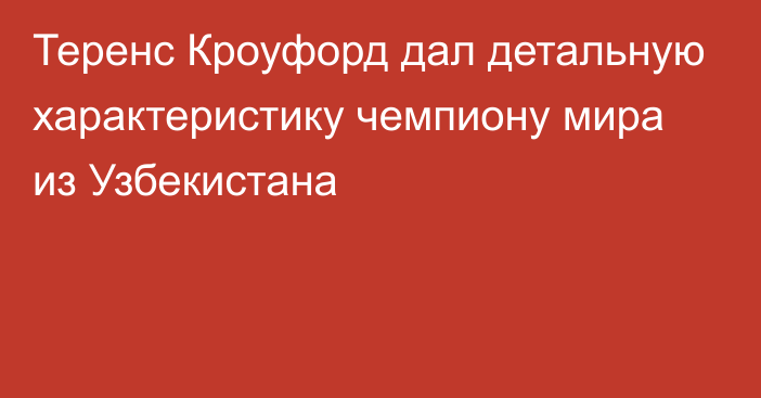 Теренс Кроуфорд дал детальную характеристику чемпиону мира из Узбекистана