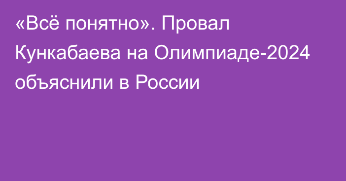 «Всё понятно». Провал Кункабаева на Олимпиаде-2024 объяснили в России