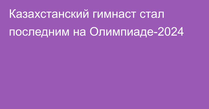 Казахстанский гимнаст стал последним на Олимпиаде-2024