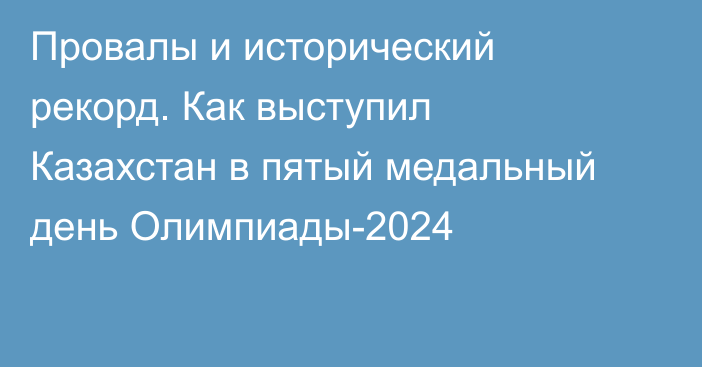 Провалы и исторический рекорд. Как выступил Казахстан в пятый медальный день Олимпиады-2024