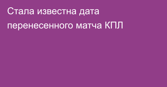 Стала известна дата перенесенного матча КПЛ