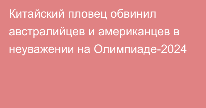 Китайский пловец обвинил австралийцев и американцев в неуважении на Олимпиаде-2024