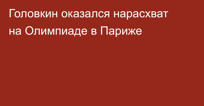 Головкин оказался нарасхват на Олимпиаде в Париже