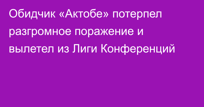 Обидчик «Актобе» потерпел разгромное поражение и вылетел из Лиги Конференций