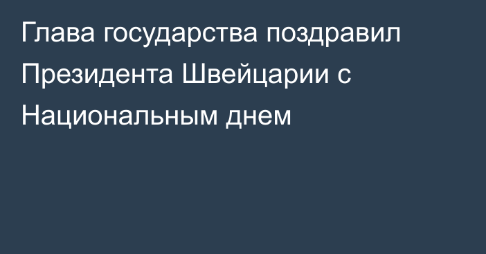 Глава государства поздравил Президента Швейцарии с Национальным днем