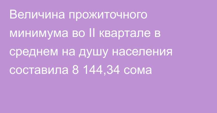 Величина прожиточного минимума во II квартале в среднем на душу населения составила 8 144,34 сома