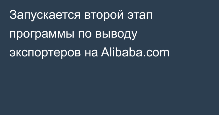 Запускается второй этап программы по выводу экспортеров на Alibaba.com