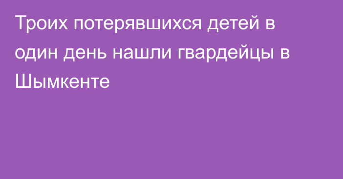 Троих потерявшихся детей в один день нашли гвардейцы в Шымкенте