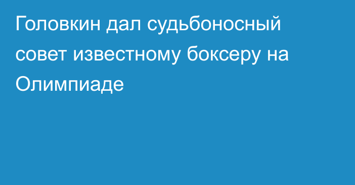 Головкин дал судьбоносный совет известному боксеру на Олимпиаде